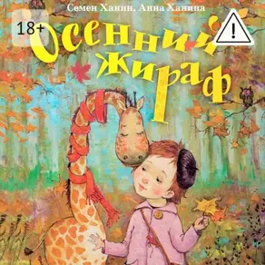 Осенний жираф