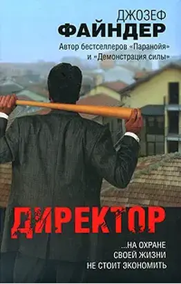 Директор