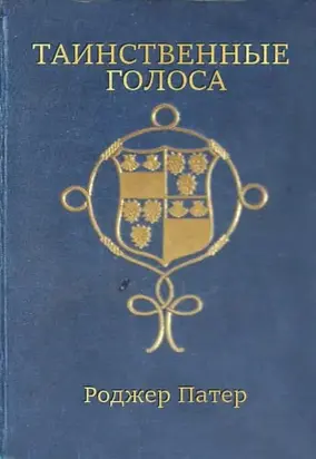 Таинственные голоса
