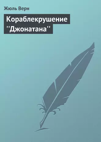 Кораблекрушение ''Джонатана''