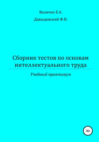 Сборник тестов по основам интеллектуального труда: учебный практикум