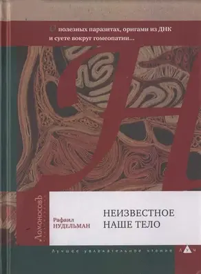 Неизвестное наше тело. О полезных паразитах, оригами из ДНК и суете вокруг гомеопатии...
