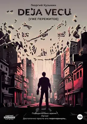 Deja Vecu [Уже пережитое]