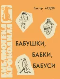 Бабушки, бабки, бабуси