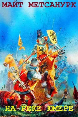 На реке Юмере