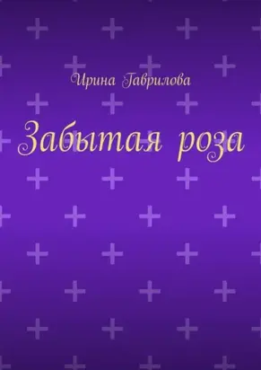 Забытая роза