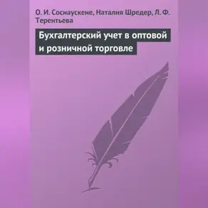 Бухгалтерский учет в оптовой и розничной торговле