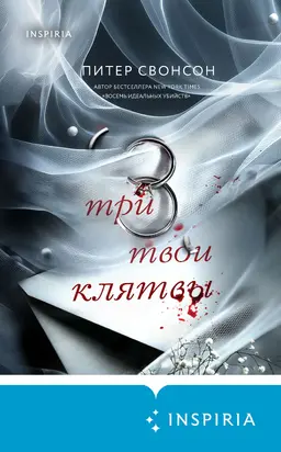 Три твои клятвы