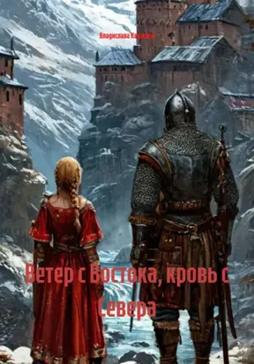 Ветер с Востока, кровь с Севера