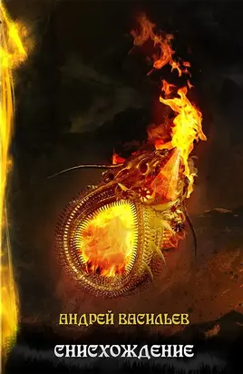 Снисхождение. Том первый