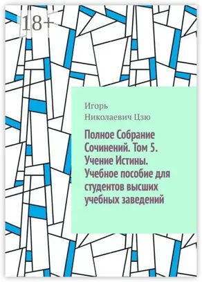 Полное собрание сочинений. Том 5. Учение истины. Учебное пособие для студентов высших учебных заведений