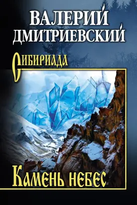 Камень небес