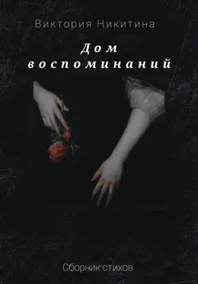 Дом воспоминаний