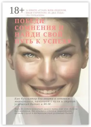 Победи сомнения и найди свой путь к успеху