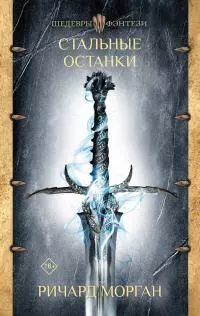 Стальные останки [litres]