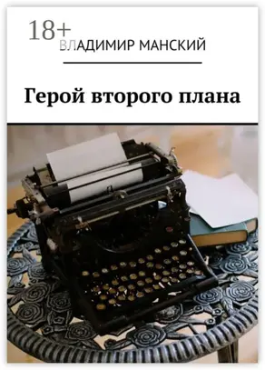 Герой второго плана