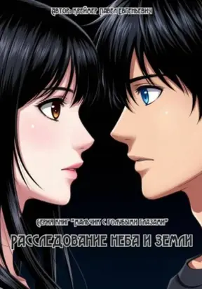 Книга вторая. Расследование неба и земли