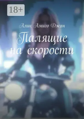 Палящие на скорости