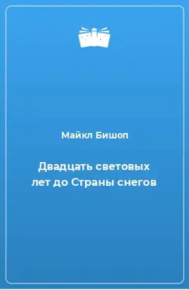 Двадцать световых лет до Страны снегов