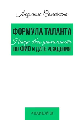 Формула таланта. Найди свою уникальность по ФИО и дате рождения