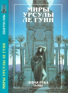 Левая рука Тьмы