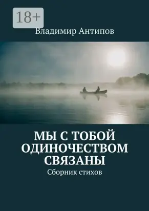 Мы с тобой одиночеством связаны. Сборник стихов