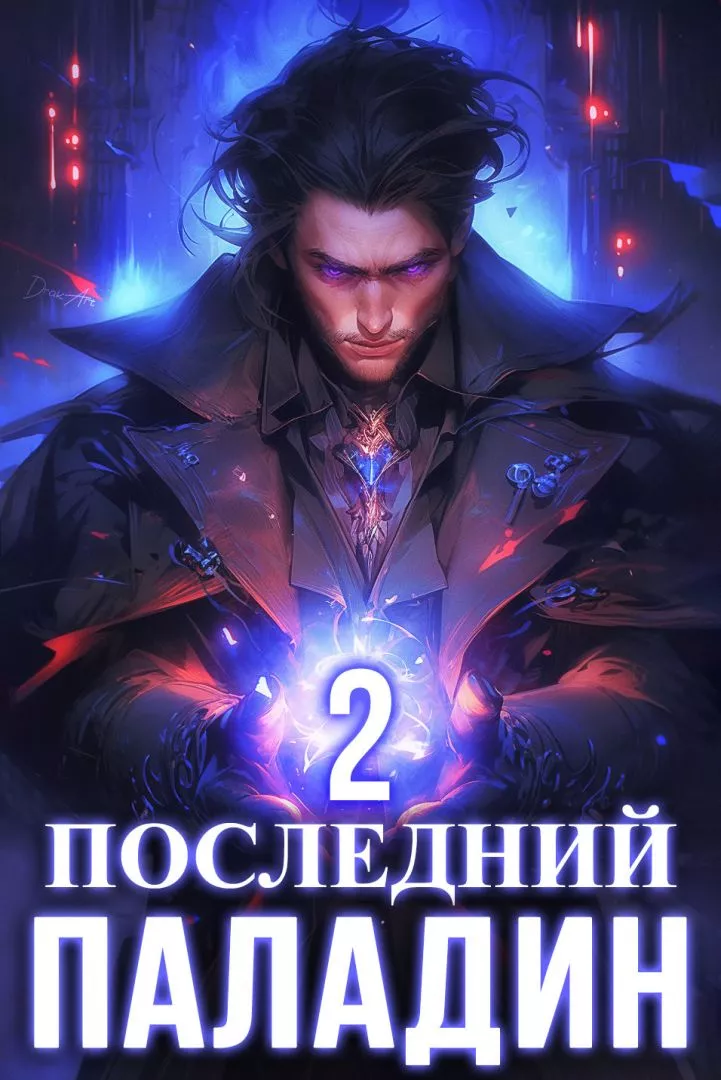 Последний Паладин. Том 2
