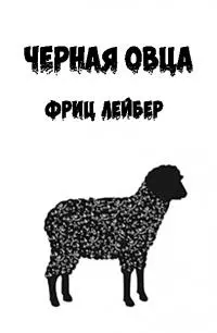 Черная овца