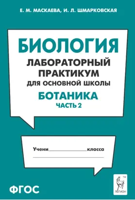 Биология. Лабораторный практикум для основной школы. Раздел «Ботаника». Часть 2