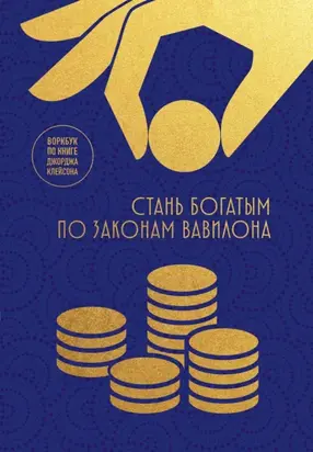Стань богатым по законам Вавилона. Воркбук по книге Джорджа Клейсона