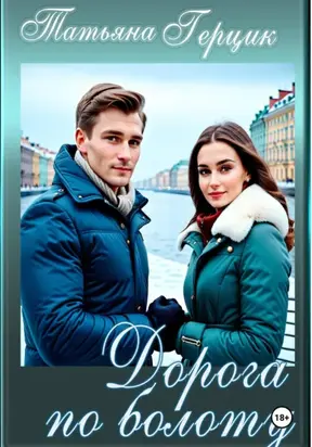 Дорога по болоту