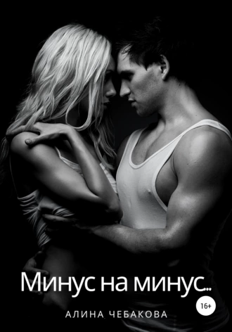 Минус на минус…