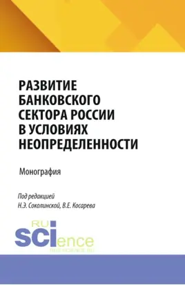 Развитие банковского сектора России в условиях неопределенности. (Аспирантура). Монография.