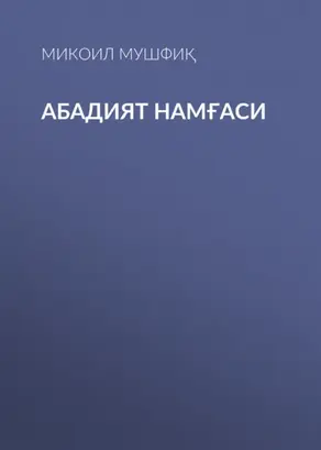 Абадият намғаси