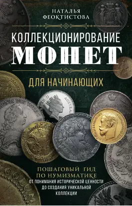 Коллекционирование монет для начинающих [Литрес]