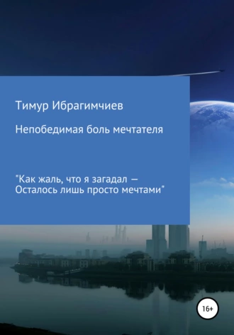 Непобедимая боль мечтателя