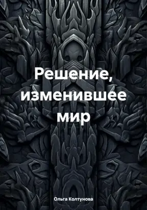 Решение, изменившее мир