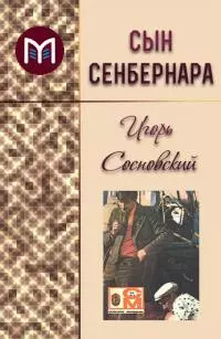 Сын сенбернара