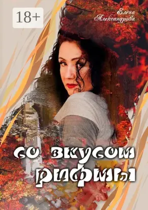 Со вкусом рифмы