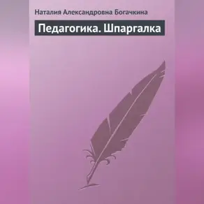 Педагогика. Шпаргалка