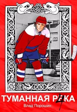 Туманная река 4 [СИ]