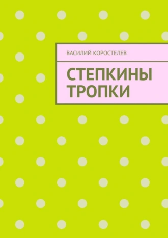 Степкины тропки