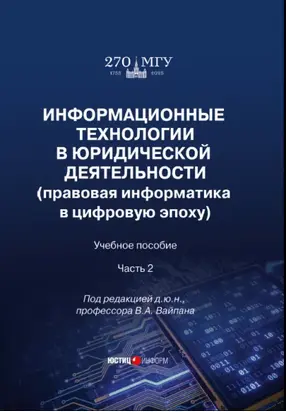 Информационные технологии в юридической деятельности (правовая информатика в цифровую эпоху). Часть 2