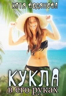 Кукла в его руках [СИ]