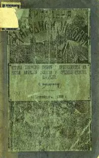 История покорения Сибири и присоединения к России Амурской области и среднеазиатских владений [Совр. орф.]