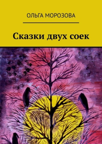 Сказки двух соек