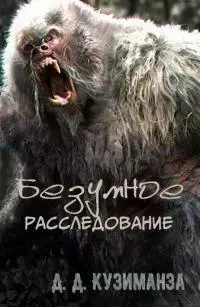 Безумное расследование [СИ]