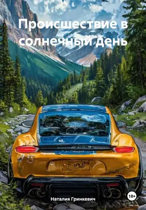 Происшествие в солнечный день