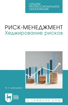 Риск-менеджмент. Хеджирование рисков. Учебное пособие для СПО