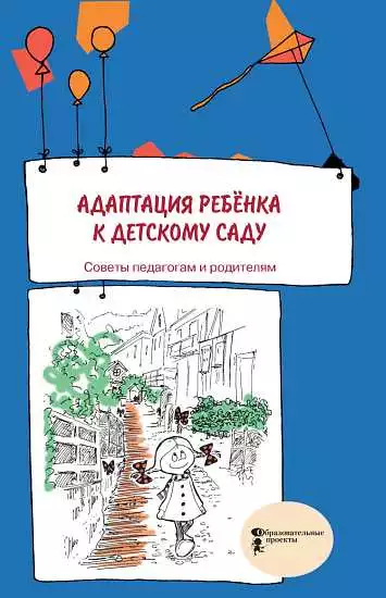 Адаптация ребенка к детскому саду. Советы педагогам и родителям